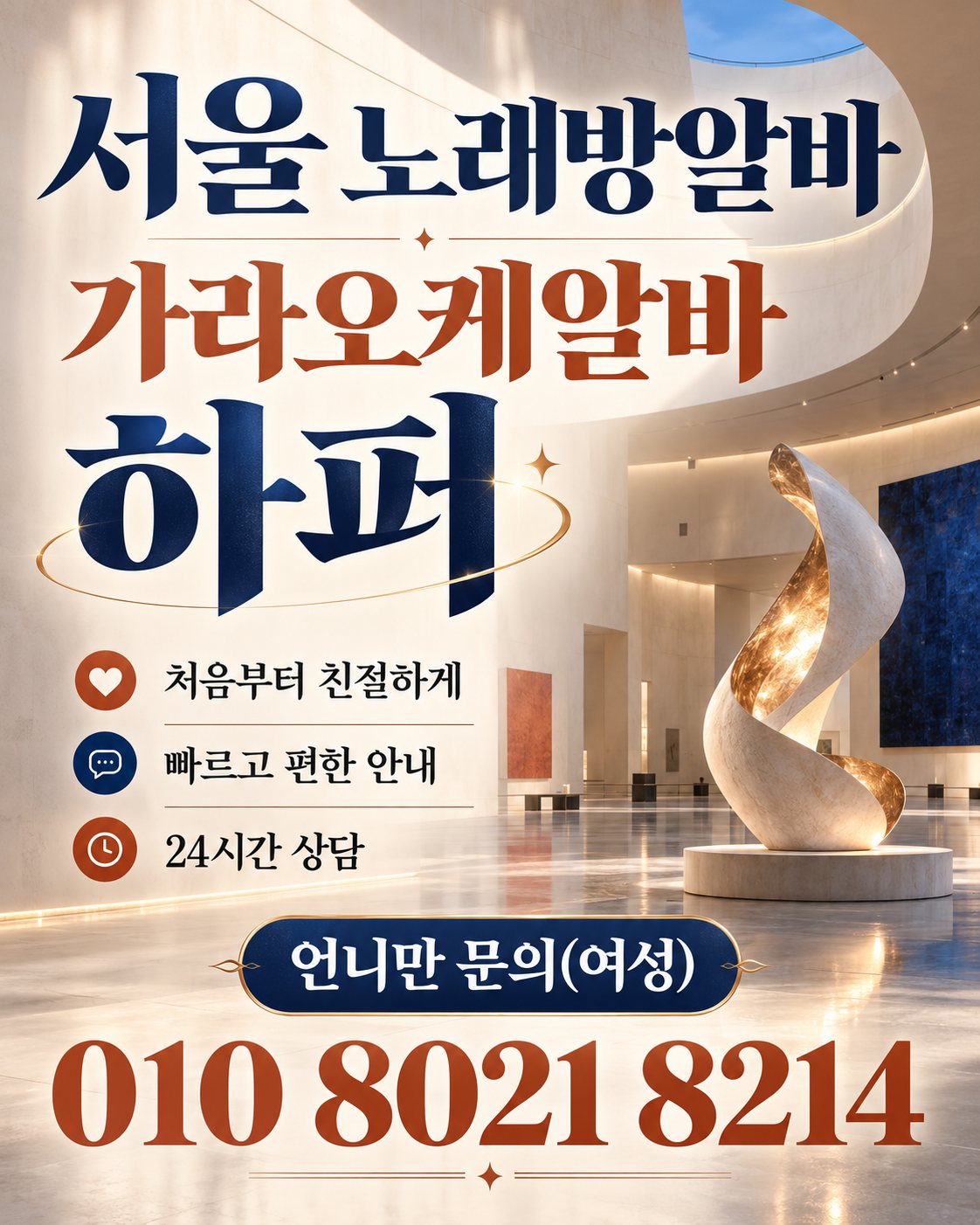 왕십리노래방알바 구인 안내 이미지 1번. 출근 및 상담 정보를 안내하는 홍보 이미지