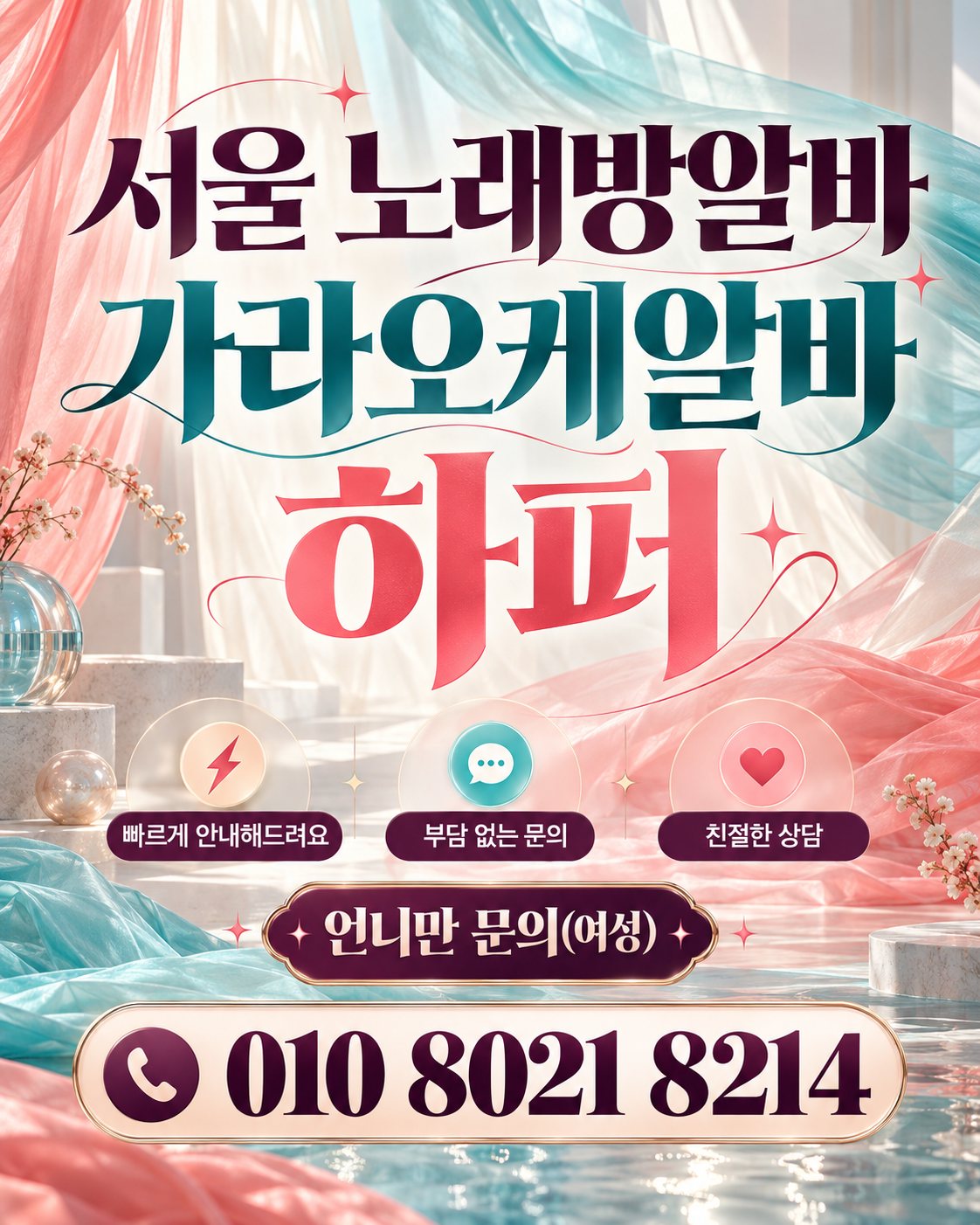 왕십리노래방알바 구인 안내 이미지 3번. 출근 및 상담 정보를 안내하는 홍보 이미지